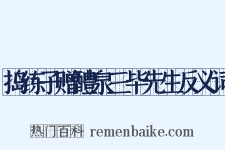 捣练子赠醴泉三毕先生反义词是什么意思的图片